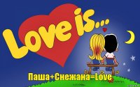 Паша+Снежана=Love