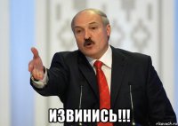  извинись!!!