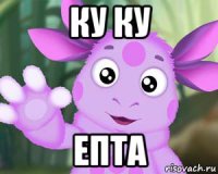 ку ку епта