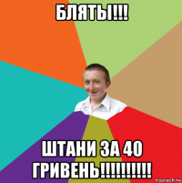 бляты!!! штани за 40 гривень!!!!!!!!!!