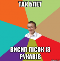 так блет висип пісок із рукавів