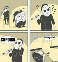 СИРОЖА ДА ЗАЕБАЛ, СЕРЫЙ Я