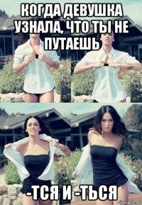 когда девушка узнала, что ты не путаешь -тся и -ться