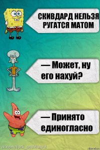 Скивдард нельзя ругатся матом