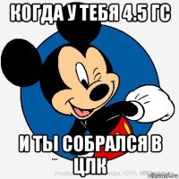 когда у тебя 4.5 гс и ты собрался в цлк