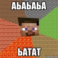 аьаьаьа ьатат