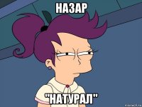 назар "натурал"