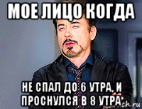 мое лицо когда не спал до 6 утра, и проснулся в 8 утра