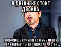 в дневнеке стоит двойка подходишь к училке почему у меня 2 она отвечает ты не подписал листок