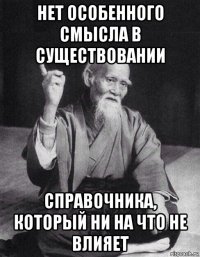 нет особенного смысла в существовании справочника, который ни на что не влияет