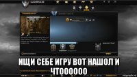  ищи себе игру вот нашол и чтоооооо