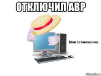 отключил abp 