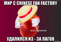 мир с chinese fan factory удалился из - за лагов