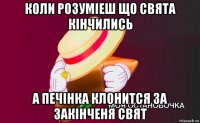 коли розуміеш що свята кінчились а печінка клонится за закінченя свят