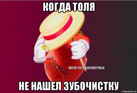 когда толя не нашел зубочистку