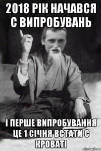 2018 рік начався с випробувань і перше випробування це 1 січня встати с кроваті