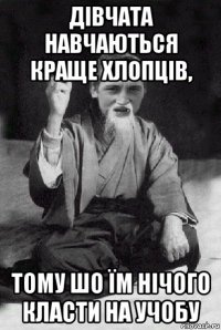 дівчата навчаються краще хлопців, тому шо їм нічого класти на учобу