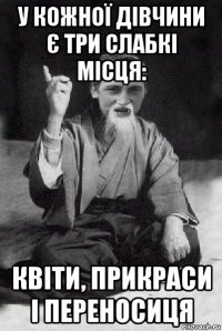 у кожної дівчини є три слабкі місця: квіти, прикраси і переносиця