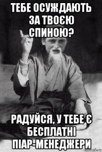 тебе осуждають за твоєю спиною? радуйся, у тебе є бесплатні піар-менеджери