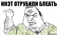 Инэт отрубили блеать