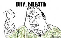 DRY, блеать