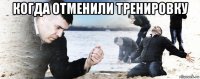 когда отменили тренировку 