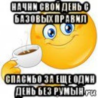 начни свой день с базовых правил спасибо за еще один день без румын