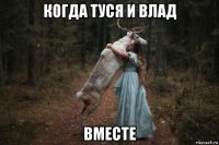 когда туся и влад вместе