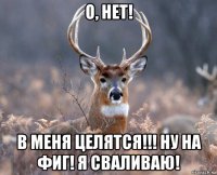 о, нет! в меня целятся!!! ну на фиг! я сваливаю!