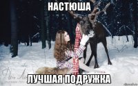 настюша лучшая подружка