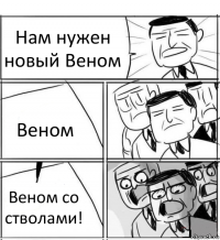 Нам нужен новый Веном Веном Веном со стволами!