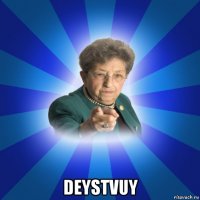  deystvuy