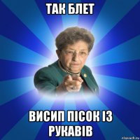 так блет висип пісок із рукавів