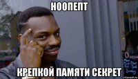 ноопепт крепкой памяти секрет