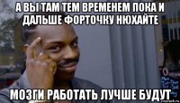 а вы там тем временем пока и дальше форточку нюхайте мозги работать лучше будут