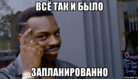 всё так и было запланированно