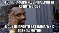 ты не нафармишь р8р, если не ходить в сц2 а сц2 не пройти без дамага и с говношмотом