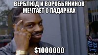 верблюд и воробьянинов мечтает о падарках $1000000