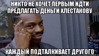 никто не хочет первым идти предлагать деньги хлестакову каждый подталкивает другого