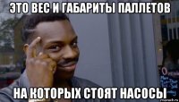 это вес и габариты паллетов на которых стоят насосы