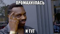 промахнулась и тут