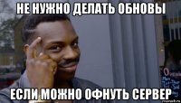 не нужно делать обновы если можно офнуть сервер