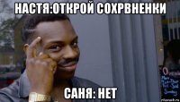 настя:открой сохрвненки саня: нет