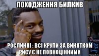 походження билкив рослинні : всі крупи за винятком рису є не повноцінними