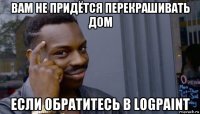 вам не придётся перекрашивать дом если обратитесь в logpaint