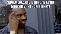 зачем ходить в школу если можно учиться в инете 