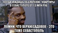 когда увидишь объявление "квартиры в севастополе от 1,3 млн руб" помни, что верхнесадовое - это тоже севастополь