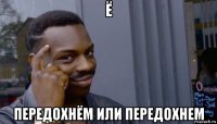 ё передохнём или передохнем