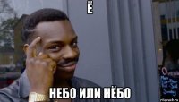 ё небо или нёбо