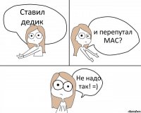 Ставил дедик и перепутал MAC? Не надо так! =)